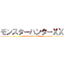 モンスターハンターＸＸ (Munsutar Hunter XX)