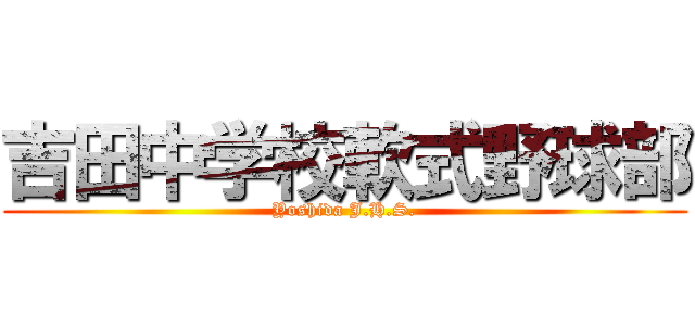吉田中学校軟式野球部 (Yoshida J.H.S.)