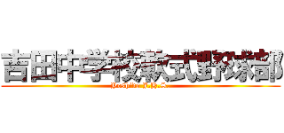 吉田中学校軟式野球部 (Yoshida J.H.S.)