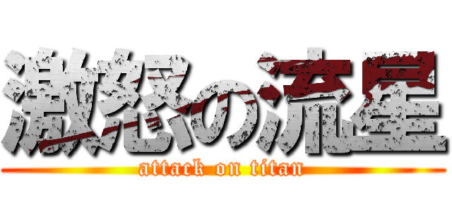 激怒の流星 (attack on titan)