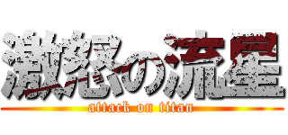 激怒の流星 (attack on titan)