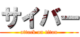 サイバー (attack on titan)