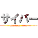 サイバー (attack on titan)