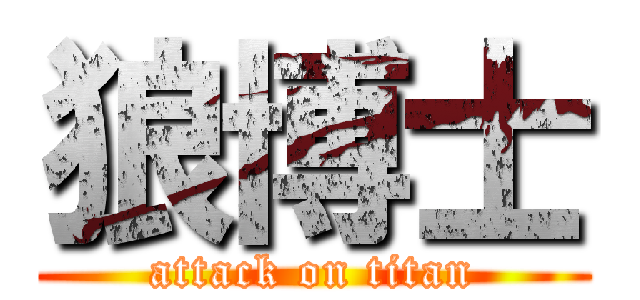 狼博士 (attack on titan)