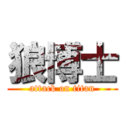 狼博士 (attack on titan)
