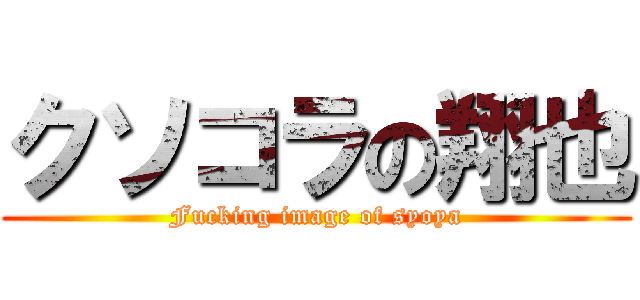 クソコラの翔也 (Fucking image of syoya)