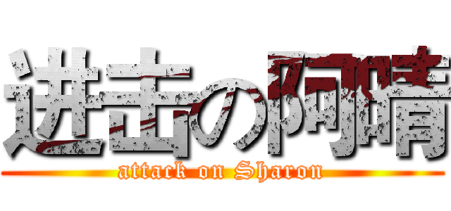 进击の阿晴 (attack on Sharon)