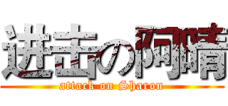 进击の阿晴 (attack on Sharon)