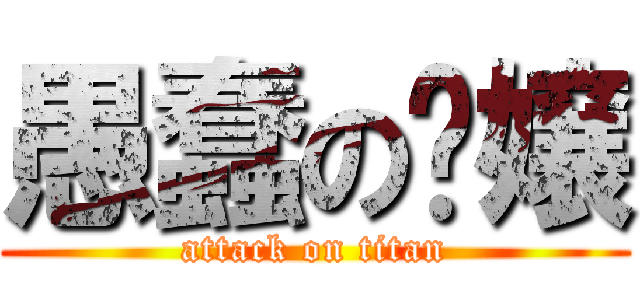 愚蠢の张嬢 (attack on titan)