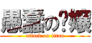 愚蠢の张嬢 (attack on titan)