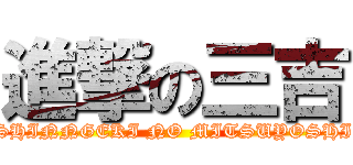 進撃の三吉 (SHINNGEKI NO MITSUYOSHI)