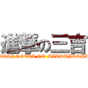 進撃の三吉 (SHINNGEKI NO MITSUYOSHI)