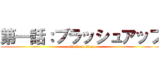 第一話：ブラッシュアップ (attack on titan)