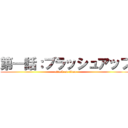 第一話：ブラッシュアップ (attack on titan)