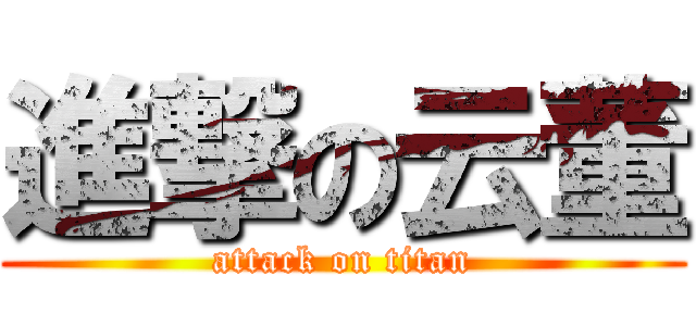 進撃の云董 (attack on titan)