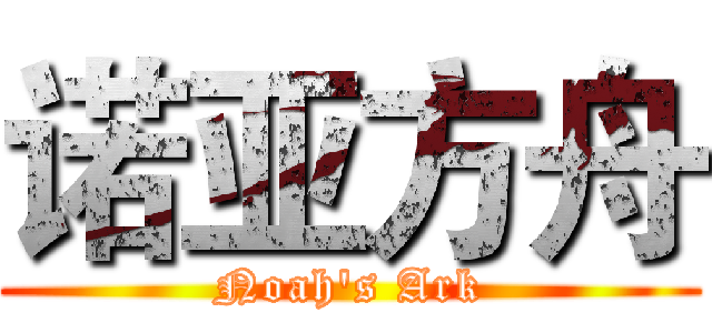 诺亚方舟 (Noah's Ark)