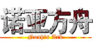 诺亚方舟 (Noah's Ark)