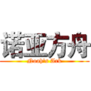 诺亚方舟 (Noah's Ark)