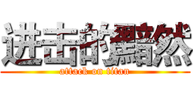 进击的黯然 (attack on titan)