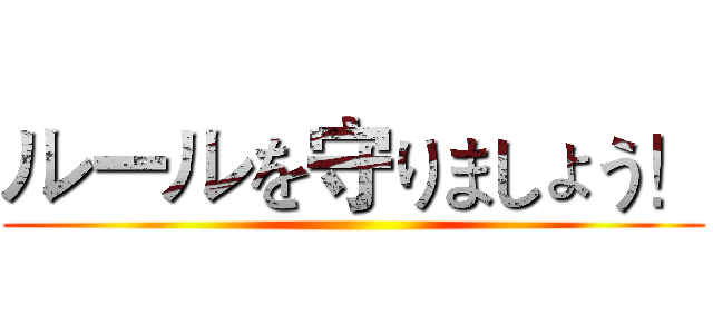 ルールを守りましょう！ ()