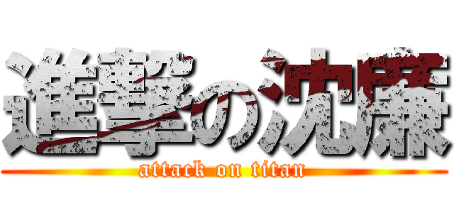 進撃の沈廉 (attack on titan)
