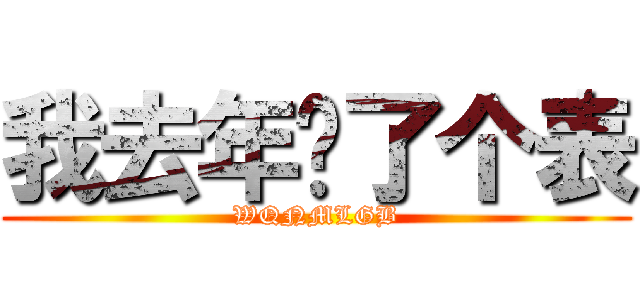 我去年买了个表 (WQNMLGB)