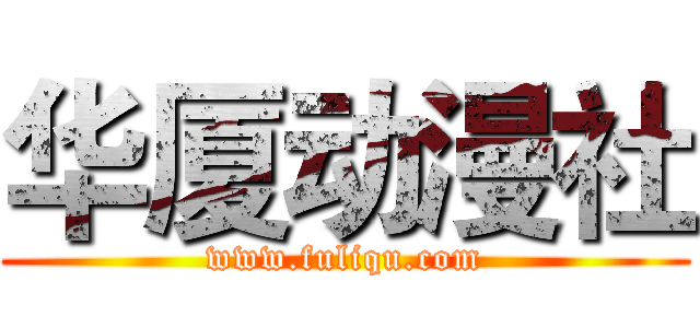 华厦动漫社 (www.fuliqu.com)