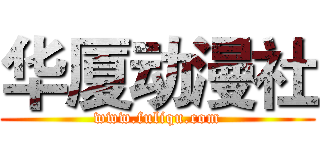 华厦动漫社 (www.fuliqu.com)