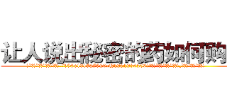 让人说出秘密的药如何购买 (让人说出秘密的药如何购买【电.话156x1318x7580-Q1991936399鑫宏药业】我们做的是长期生意,靠的是老客户长期支持
参考消息网2月20日报道 韩媒称，“剩女多、离婚率高的城市，房价一定会上涨。”这是中国经济学家金岩石2016年12月参加在上海举行的房地产相关论坛时说的话。
)