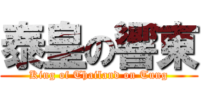 泰皇の響東 (King of Thailand on Tung)