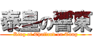 泰皇の響東 (King of Thailand on Tung)