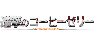 進撃のコーヒーゼリー (attack on coffee jelly)