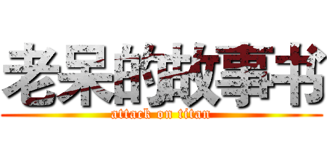 老呆的故事书 (attack on titan)