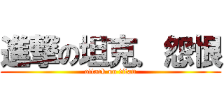 進撃の坦克．怨恨 (attack on titan)