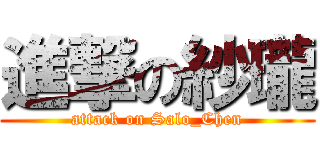 進撃の紗瓏 (attack on Salo_Chen)