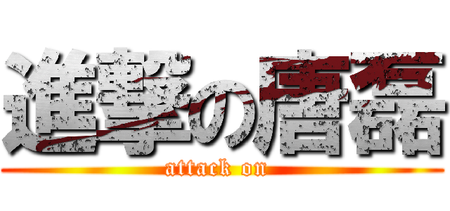 進撃の唐磊 (attack on )