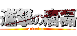進撃の唐磊 (attack on )