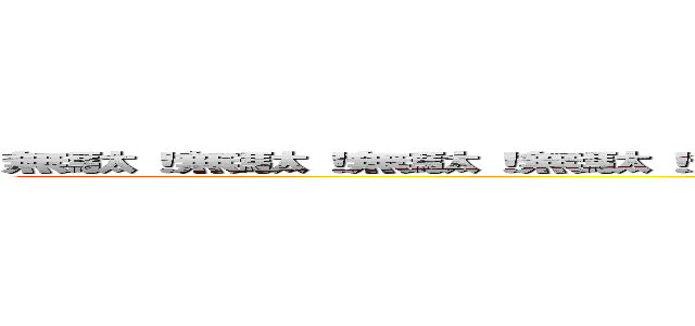 無駄！無駄！無駄！無駄！無駄！無駄！無駄！無駄！無駄！無駄！無駄！無駄！無駄！ ()