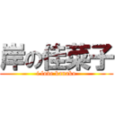 岸の佳菜子 (i love kanako)