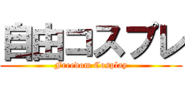 自由コスプレ (Freedom Cosplay)