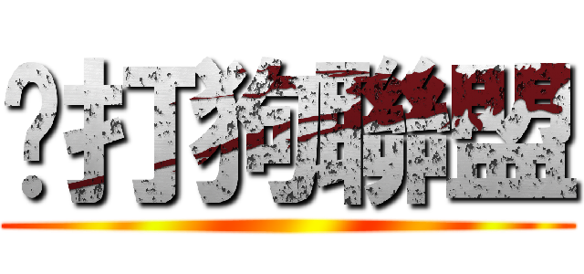 黃打狗聯盟 ()