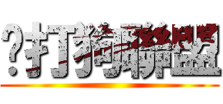 黃打狗聯盟 ()