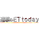 進撃のＥＴｔｏｄａｙ (attack on ettoday)