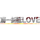鳶一折紙ＬＯＶＥ ()