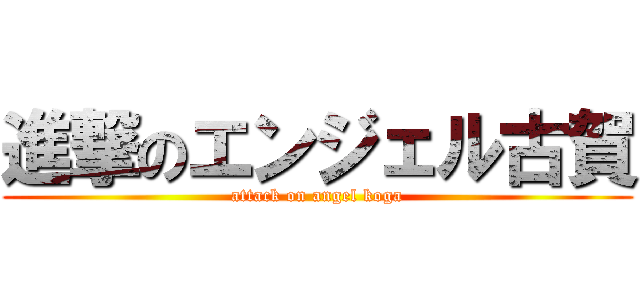 進撃のエンジェル古賀 (attack on angel koga)