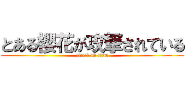 とある櫻花が攻撃されている (attack on titan)