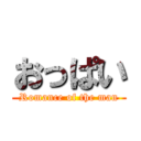 おっぱい (Romance of the man)