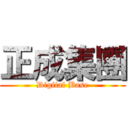 正成集團 (Digital Base)
