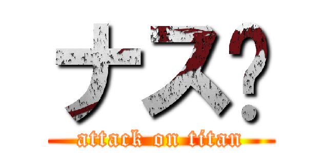 ナス🍆 (attack on titan)