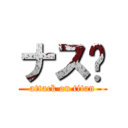 ナス🍆 (attack on titan)